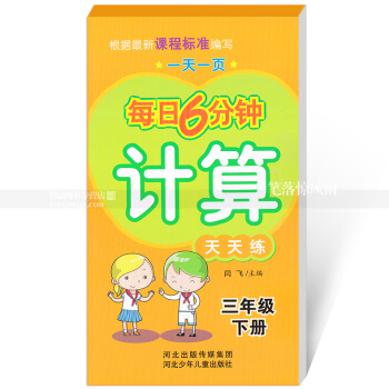 每日6分钟计算天天练 三年级下册3年级下册 小学数学通用版一页 小学生计算题卡 闫飞主编 河北少年 pdf epub mobi 电子书 下载