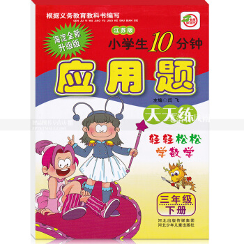 苏教版小学生10分钟应用题天天练三年级下册 江苏版 3年级下 轻轻松松学数学 闫飞编 河北少年儿童 pdf epub mobi 电子书 下载