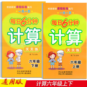 2本 每日6分钟计算天天练 六年级6年级上下册 小学数学通用版 一页 闫飞编 河北少年儿童出版社 pdf epub mobi 电子书 下载