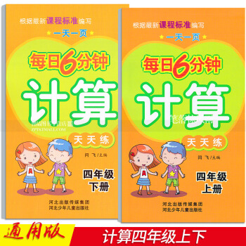 2本 每日6分钟计算天天练 四年级4年级上下册 小学数学通用版 一页 闫飞编 河北少年儿童出版社 pdf epub mobi 电子书 下载