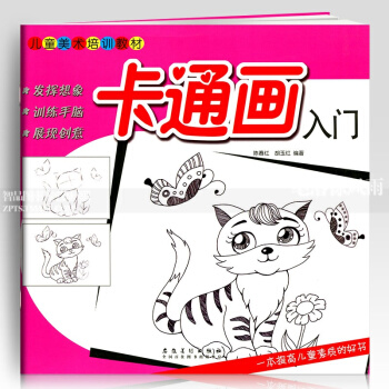 智品 卡通畫入門兒童美術培訓教材 零基礎3-6-10歲兒童繪畫塗鴉繪畫簡筆畫啓濛幼兒園寶寶分步繪畫書 pdf epub mobi 電子書 下載