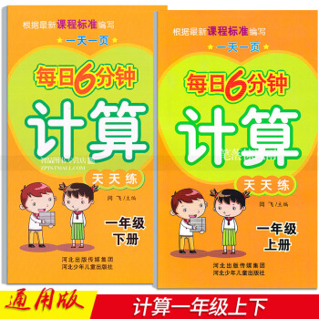 2本 每日6分钟计算天天练 一年级1年级上下册 小学数学通用版 一页 闫飞编 河北少年儿童出版社 pdf epub mobi 电子书 下载