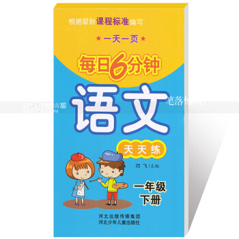 每日6分钟语文天天练 一年级下册1年级下册 小学语文通用版一页 小学生语文题卡 闫飞主编 河北少年