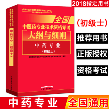 中药专业-全国中医药专业技术资格考试大纲与细则-(初级士) pdf epub mobi 电子书 下载