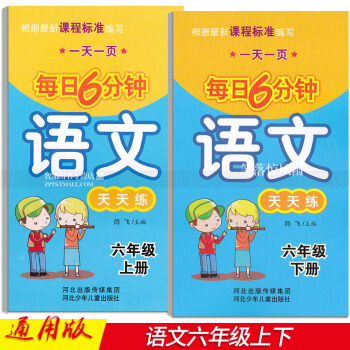 2本 每日6分鍾語文天天練 六年級6年級上下冊 小學語文通用版 一頁 閆飛編 河北少年兒童齣版社