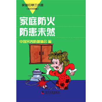 【XH】 家庭防火 防患未然-家庭应急三点通(知识问答) pdf epub mobi 电子书 下载