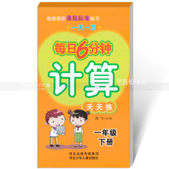 每日6分钟计算天天练 一年级下册1年级下册 小学数学通用版一页 小学生计算题卡 闫飞主编 河北少年 pdf epub mobi 电子书 下载