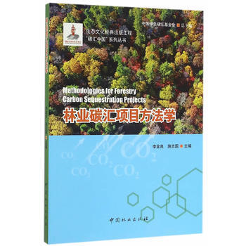 林业碳汇项目方法学/碳汇中国系列丛书 李金良施志国总:李怒云 pdf epub mobi 电子书 下载
