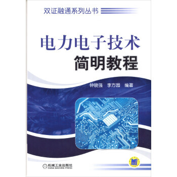 【XH】 電力電子技術簡明教程 pdf epub mobi 電子書 下載