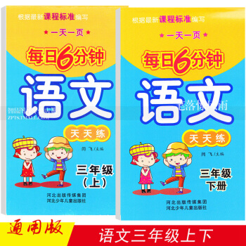 2本 每日6分鍾語文天天練 三年級3年級上下冊 小學語文通用版 一頁 閆飛編 河北少年兒童齣版社