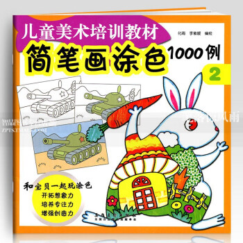 智品 簡筆畫塗色1000例2兒童美術培訓教材 零基礎3-6-10歲兒童繪畫塗鴉繪畫簡筆畫啓濛幼兒園寶 pdf epub mobi 電子書 下載