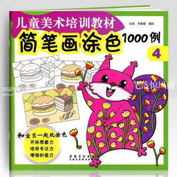 智品 簡筆畫塗色1000例4兒童美術培訓教材 零基礎3-6-10歲兒童繪畫塗鴉繪畫簡筆畫啓濛幼兒園寶 pdf epub mobi 電子書 下載