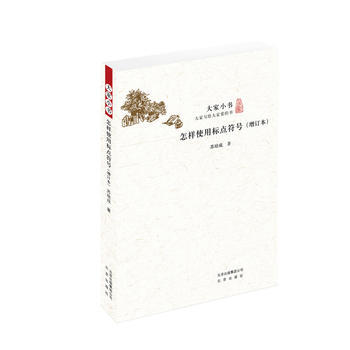 大家小书 怎样使用标点符号(增订本) 苏培成