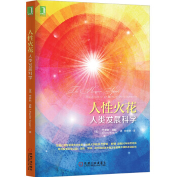 【XH】 人性火花-人类发展科学 pdf epub mobi 电子书 下载