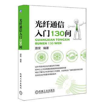 光縴通信入門130問 機械工業齣版社 pdf epub mobi 電子書 下載