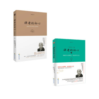 禪者的初心1+2 共2冊 鈴木俊隆禪師 著 喚醒內心的佛性 感受修行之美 pdf epub mobi 電子書 下載