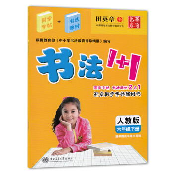 華夏萬捲書法1+1小學六年級下冊同步字貼人教版同步字帖書法教材 6年級小學生同步字帖鋼筆硬筆字帖 6 pdf epub mobi 電子書 下載