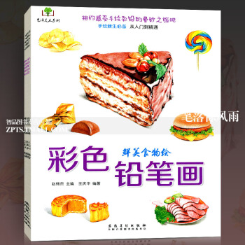 智品 彩色鉛筆畫鮮美食物繪手繪新生bi備從入門到精通鉛筆彩鉛愛好者少兒零基礎素描技法書藝術學生繪畫畫 pdf epub mobi 電子書 下載