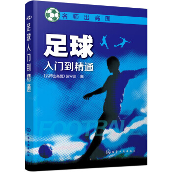 【XH】 足球入門到精通 pdf epub mobi 電子書 下載