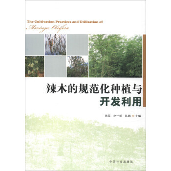 【XH】 辣木的规范化种植与开发利用 pdf epub mobi 电子书 下载