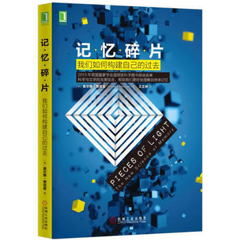 记忆碎片：我们如何构建自己的过去 机械工业出版社 pdf epub mobi 电子书 下载