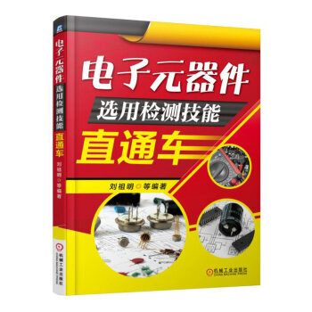 【XH】 電子元器件選用檢測技能直通書 pdf epub mobi 電子書 下載