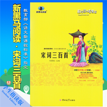 宋词三百首小学版教育部新课标语文必读名著一二三四五六年级课外书小学生课外阅读书籍儿童古诗词300首少 pdf epub mobi 电子书 下载
