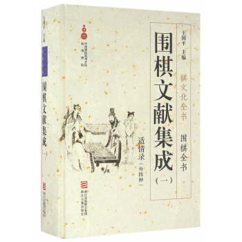 圍棋文獻集成(1適情錄外四種)(精)/圍棋全書/棋文化全書 pdf epub mobi 電子書 下載