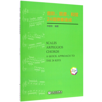 音阶琶音和弦24调弹奏速成 pdf epub mobi 电子书 下载