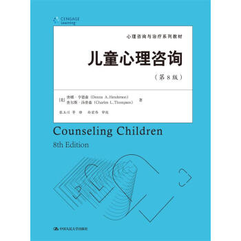儿童心理咨询(第8版)(心理咨询与治疗系列教材)