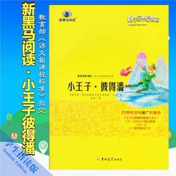 小王子彼得潘圣埃克苏佩里新黑马阅读教育部新课标学生名著阅读书系世界畅销书排行榜儿童经典文学中文版小学 pdf epub mobi 电子书 下载