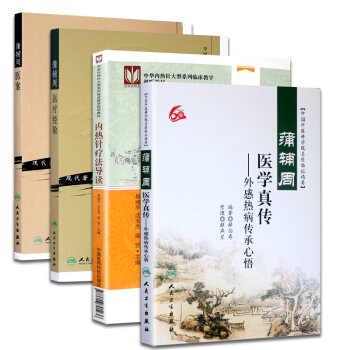 正版包邮蒲辅周医学真传-外感热病传承心悟+蒲辅周医案+蒲辅周医疗经验+内热针疗法导读4本 pdf epub mobi 电子书 下载