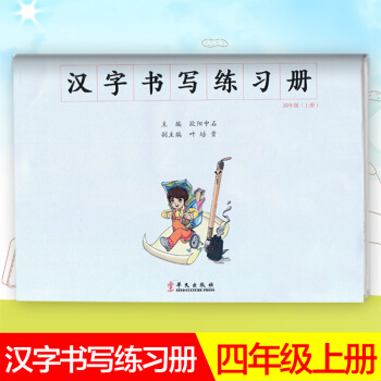 漢字書寫小學語文四年級上冊語文練字本 4年級上冊語文毛筆練習 漢字書寫練習冊楷書臨摹書法提升資料書小 pdf epub mobi 電子書 下載