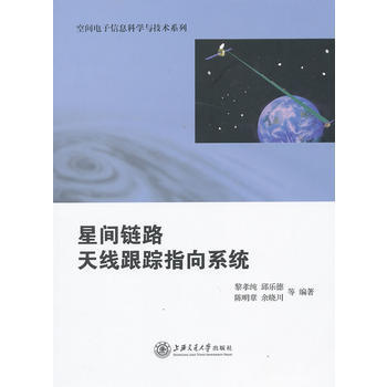 星間鏈路天綫跟蹤指嚮係統 黎孝純 9787313093448 pdf epub mobi 電子書 下載