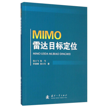 【XH】 MIMO雷達目標定位 pdf epub mobi 電子書 下載