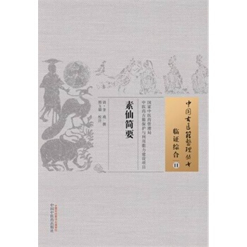 素仙簡要臨證綜閤11
