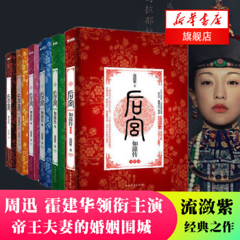 【新華書店旗艦店官網】後宮 如懿傳 套裝全6冊 流瀲紫一部後宮女人生存史詩後宮甄嬛傳續小說暢銷書籍霍 pdf epub mobi 電子書 下載