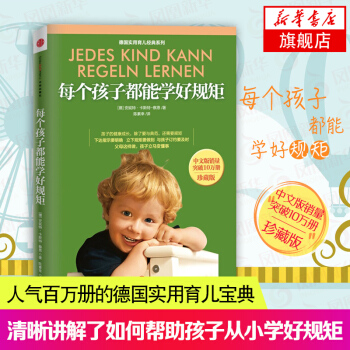 每个孩子都能学好规矩(珍藏版) (德)察恩 6-12岁幼儿童心理学教育书籍畅销书 子育儿百科全书 如 pdf epub mobi 电子书 下载