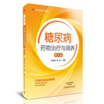 正版包邮 糖尿病药物治疗与调养 糖尿病书籍 糖尿病防治与饮食调理 药物合理使用 糖尿病 pdf epub mobi 电子书 下载