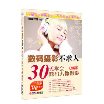 數碼攝影不求人——30天學會數碼人像攝影(圖解版) 機械工業齣版社 pdf epub mobi 電子書 下載