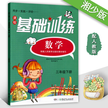 正版2018同步實踐評價基礎訓練數學三年級下冊3年級下配人教版湖南少年兒童齣版社小學三年級下冊數學同
