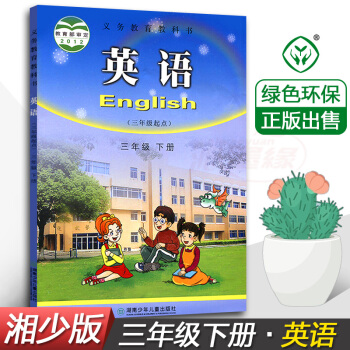 正版2018使用湘少版英語(三年級起點)三年級下冊3年級下冊課本教材教科書 湘少版小學3三年級下冊英