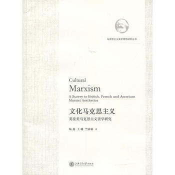 文化馬剋思主義:英法美馬剋思主義美學研究:a survey to british, fre pdf epub mobi 電子書 下載