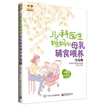 【XH】 兒科醫生媽母乳輔食養全攻略-超值贈送0-3歲寶寶培育喂養重點掛圖