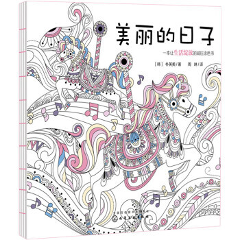 【XH】 美麗的日子-一本讓生活綻放的減壓塗色書 pdf epub mobi 電子書 下載