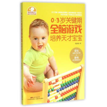 S正版包邮 0-3岁关键期全脑游戏培养天才宝宝 正版书籍 育儿 早教 亲子互动科技 高振