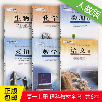 2018年高一上册教材全套人教版必修1语文数学英语物理化学生物书教科书 高中一年级上册理科全套课本 pdf epub mobi 电子书 下载