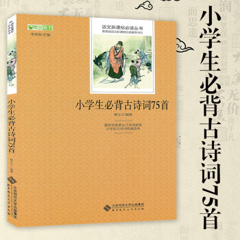 正版 小学生必背古诗词75首 国学经典 儿童读物童书 少儿必读古诗词书籍 语文新课标必读丛书 全本北