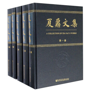 夏鼐文集（套裝共5冊） 夏鼐 著 社科文獻 pdf epub mobi 電子書 下載