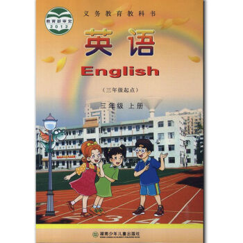 湘教版英语3年级上册英语书湘少版 小学教材课本教科书 3年级上册 湖南少年儿童出版社 全新正版现货